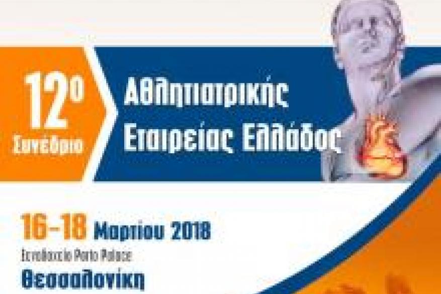 12ο Συνέδριο Αθλητιατρικής Εταιρείας Ελλάδος